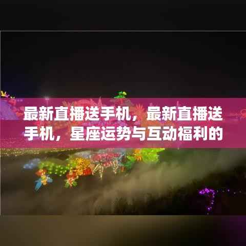 星座运势直播送手机盛宴,双重福利等你来领!
