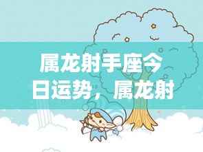 属龙射手座今日运势详解