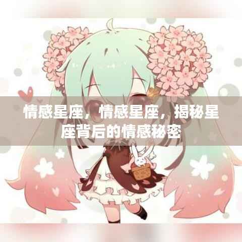 揭秘星座背后的情感秘密,情感星座深度解析