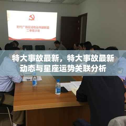 特大事故最新动态与星座运势关联分析揭秘,事故发展与星座运势有何联系?