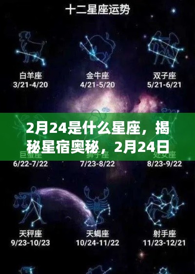 揭秘星宿奥秘,2月24日星座运势深度解析及星座归属揭晓