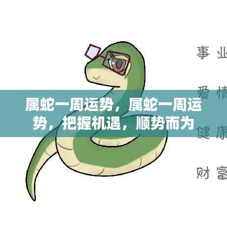 属蛇一周运势详解,把握机遇,顺势而为的策略指南