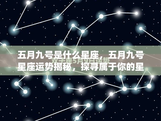 五月九号星座运势揭秘,探寻属于你的星辰轨迹