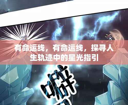 探寻命运线中的星光指引,人生轨迹的探寻之旅