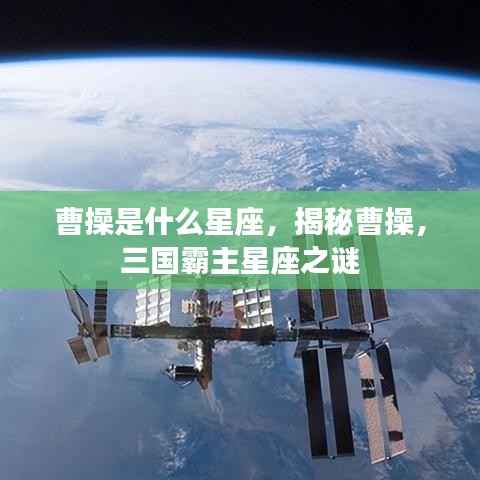 揭秘曹操星座,三国霸主曹操的星座之谜探索