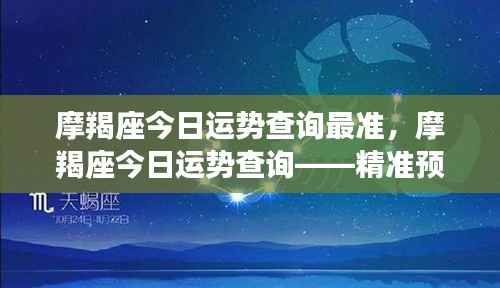 摩羯座今日运势精准查询,洞悉未来,一览无余