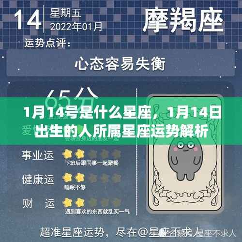 1月14日出生者的星座运势解析及特点介绍