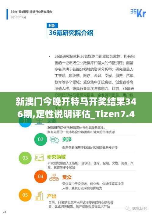 新澳门今晚开特马开奖结果346期,定性说明评估_Tizen7.492
