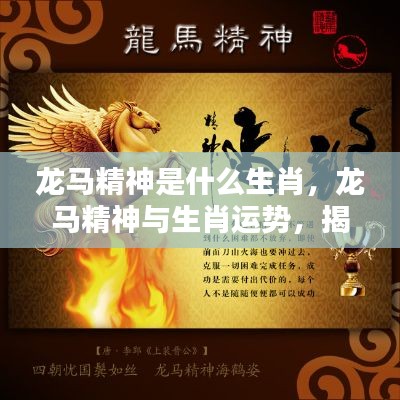 揭秘龙马精神所属生肖与运势奥秘