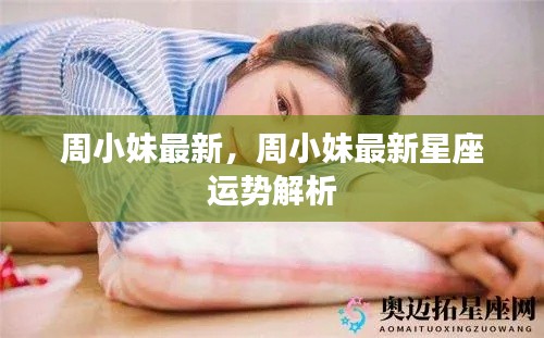 周小妹最新星座运势解析发布!