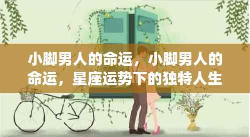 小脚男人的命运,星座运势下的独特人生轨迹探索