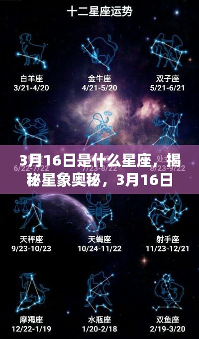 揭秘星象奥秘,3月16日的星座运势与星座解析