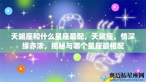 揭秘天蝎座最配的星座,情深缘亦浓的星座配对探索