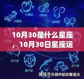 揭秘星座运势,探寻属于你的星辰轨迹——以十月三十日为界点