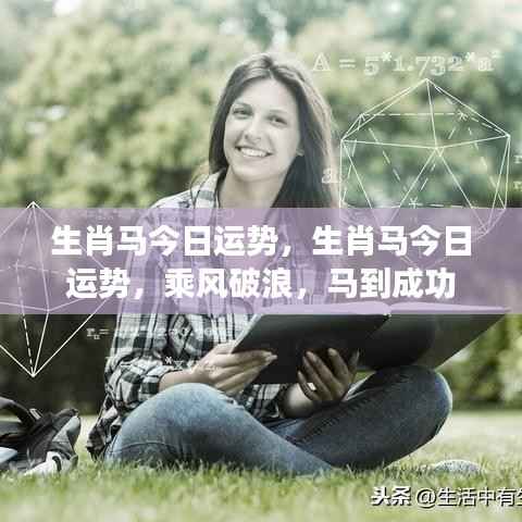生肖马今日运势大揭秘,乘风破浪,马到成功!
