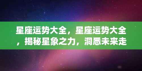 揭秘星象之力,星座运势详解与未来走向预测