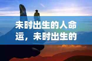 未时出生的人命运展望,天赋异禀,未来可期,命运轨迹独特分析