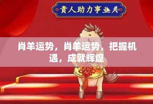 把握机遇,肖羊运势助力成就辉煌事业