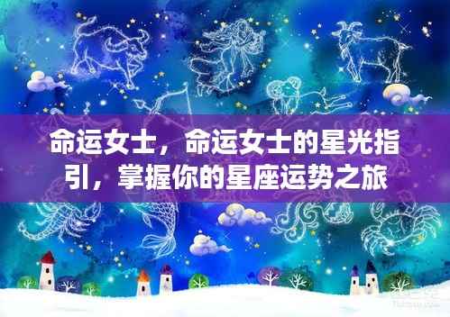 命运女士的星光指引,星座运势之旅掌握在你手中