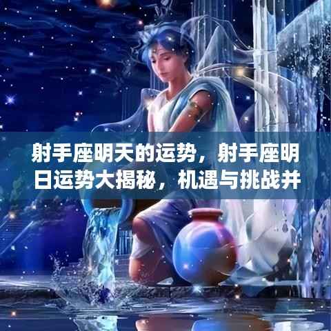 射手座明日运势揭秘,机遇与挑战并存的星座运势展望