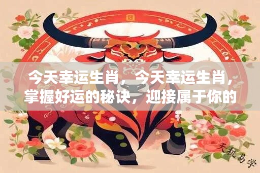 掌握幸运生肖的秘诀,迎接属于你的光辉时刻!
