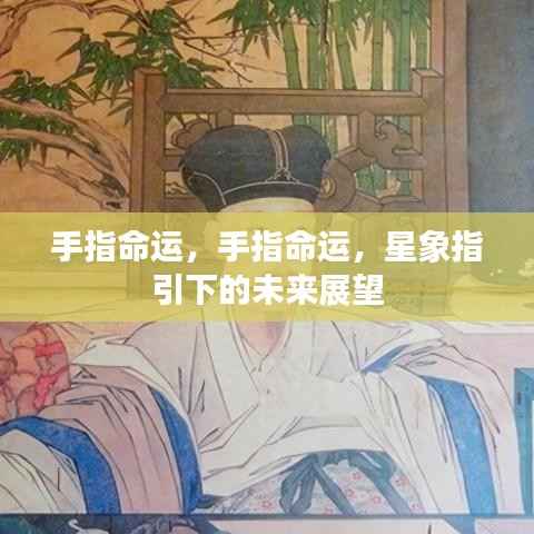 手指命运与星象指引的未来展望,命运与星象的交织影响