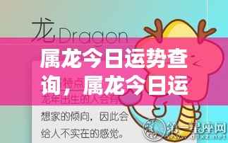 属龙今日运势查询,掌握好运势,开启美好一天的关键!