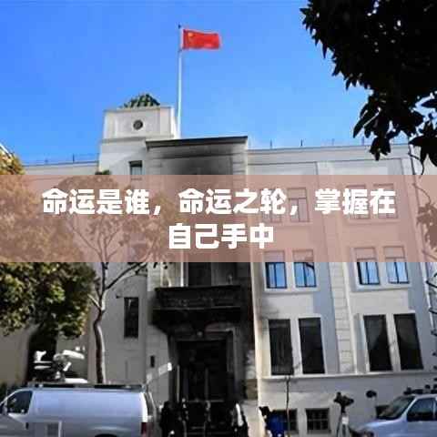 命运之轮,掌握自我命运的力量