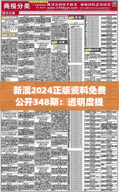 新澳2024正版资料免费公开348期:透明度提升信任