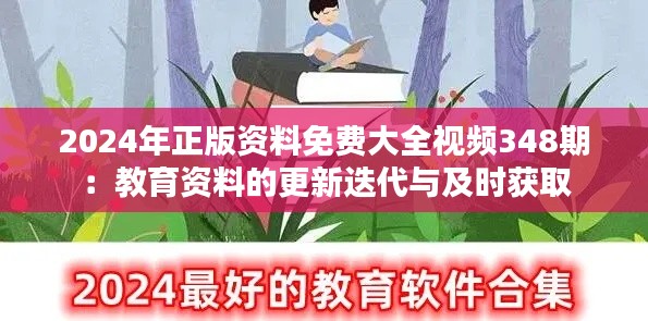 2024年正版资料免费大全视频348期:教育资料的更新迭代与及时获取