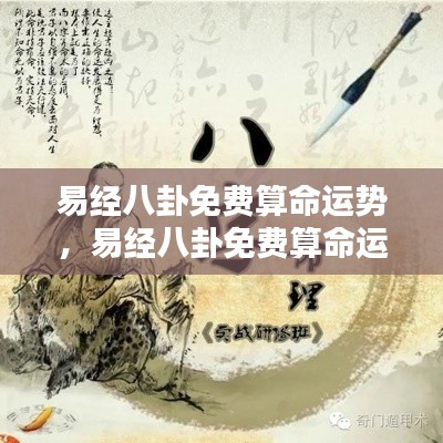 易经八卦免费算命运势揭秘,洞悉未来,揭秘命运奥秘之道