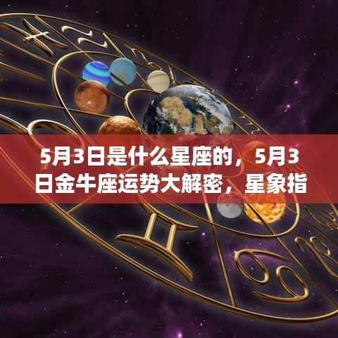 揭秘5月3日金牛座运势,星象指引下的好运相伴
