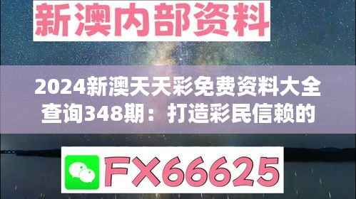 2024新澳天天彩免费资料大全查询348期:打造彩民信赖的信息平台