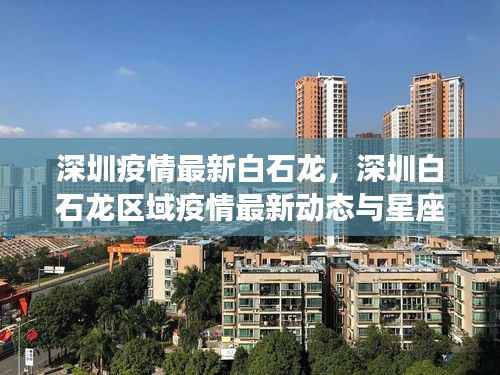 深圳白石龙区域疫情最新动态及星座运势展望