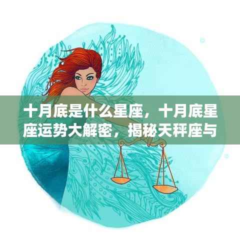 十月底星座运势揭秘,天秤座与天蝎座的交汇时刻