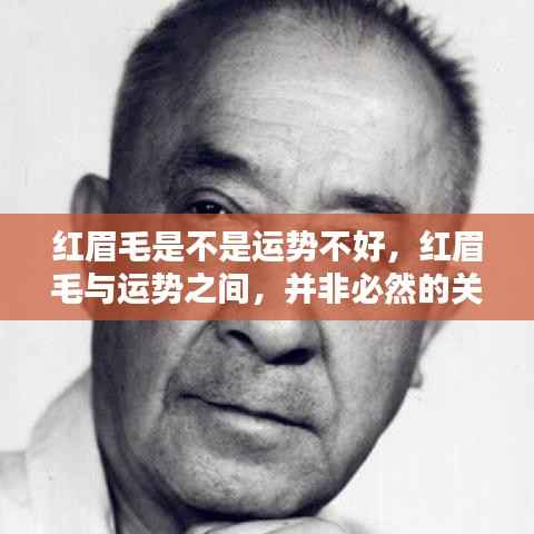 红眉毛与运势,并无必然联系