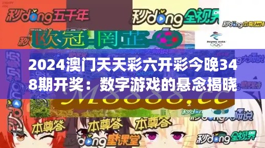 2024澳门天天彩六开彩今晚348期开奖:数字游戏的悬念揭晓