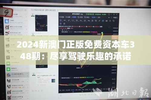 2024新澳门正版免费资本车348期:尽享驾驶乐趣的承诺