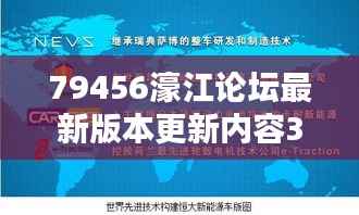 79456濠江论坛最新版本更新内容349期":用户体验的全面提升