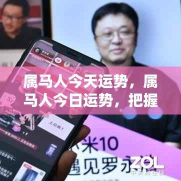 属马人今日运势展望,把握机遇,顺势而为