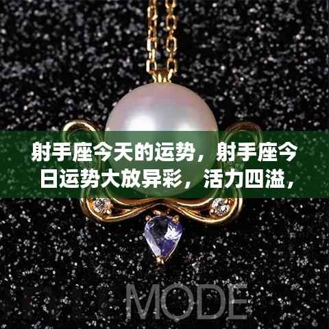射手座今日运势大放异彩,活力四溢,机遇无限!