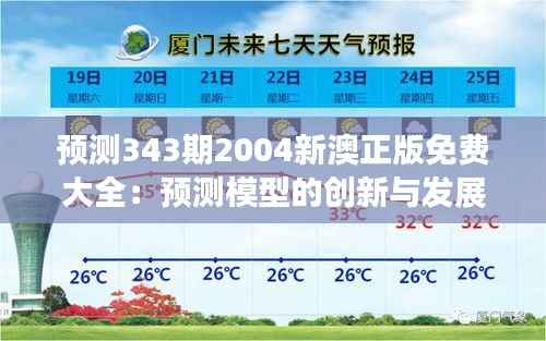 预测343期2004新澳正版免费大全:预测模型的创新与发展