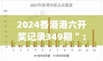 2024香港港六开奖记录349期":对比往期数据,寻找变化的线索