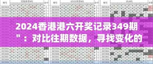 2024香港港六开奖记录349期":对比往期数据,寻找变化的线索