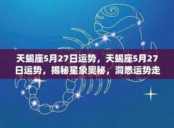 揭秘星象奥秘,天蝎座5月27日运势深度解析与洞悉未来走向