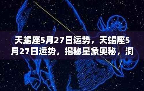 揭秘星象奥秘,天蝎座5月27日运势深度解析与洞悉未来走向