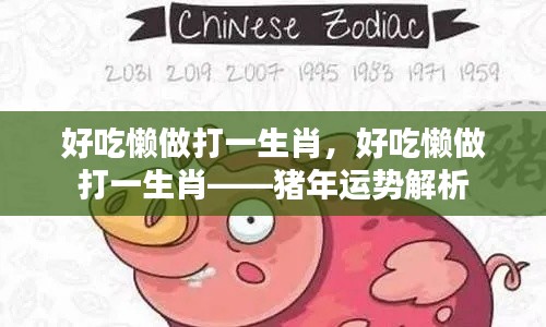 好吃懒做打一生肖,猪年运势大解析