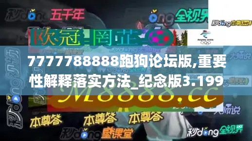 7777788888跑狗论坛版,重要性解释落实方法_纪念版3.199