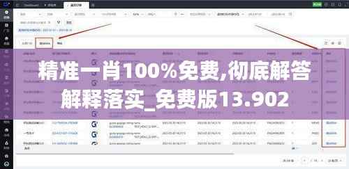 精准一肖100%免费,彻底解答解释落实_免费版13.902
