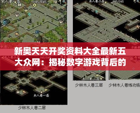 新奥天天开奖资料大全最新五大众网:揭秘数字游戏背后的数据分析逻辑